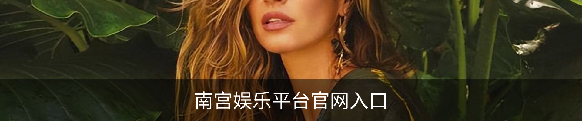 南宫娱乐平台官网入口